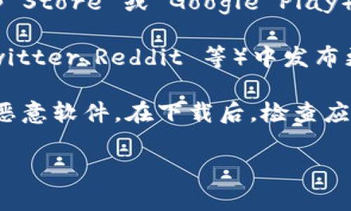 要下载 Bitpie 钱包，您可以通过以下几个步骤找到官方下载地址：

1. **访问官方网站**：您可以直接访问 Bitpie 的官方网站，通常是在浏览器中搜索“Bitpie 官方网站”即可找到。在官网上，您可以找到最新版本的软件和官方下载链接。

2. **应用商店**：如果您使用的是手机，可以在相应的应用商店（如 App Store 或 Google Play）搜索“Bitpie”，下载官方的应用程序。

3. **社交媒体和社区**：许多项目在社交媒体或社区（如 Telegram、Twitter、Reddit 等）中发布更新和下载链接。您可以关注 Bitpie 的官方账号以获取最新信息。

4. **安全性注意**：确保您下载的来源是可靠的，以避免下载到仿冒或恶意软件。在下载后，检查应用的数字签名或开发者信息，以确保它们来自官方。

通过这些方式，您可以安全地获取 Bitpie 钱包的官方下载地址。