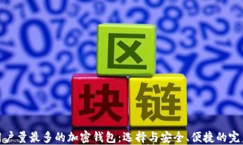 
全球用户量最多的加密钱包：选择与安全、便捷的完美结合