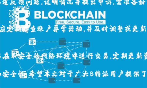   如何解决B特派交易无法进行的问题？ / 

 guanjianci B特派, 交易, 解决方案, 常见问题 /guanjianci 

在现代金融交易中，B特派作为一种新兴的交易平台，受到越来越多投资者的关注。然而，用户在使用B特派进行交易时，可能会遇到各种问题，尤其是交易无法进行的情况。这不仅会影响用户的投资体验，也可能导致资金的损失。本文将深入探讨如何解决B特派交易无法进行的问题，为用户提供切实可行的解决方案。

一、B特派交易无法进行的常见原因

在深入解决B特派交易无法进行的问题之前，我们首先需要了解可能导致这种情况的常见原因。这些原因可能包括但不限于网络连接问题、账户安全设置、不符合交易条件、系统故障等。

h41. 网络连接问题/h4
网络连接不稳定或速度过慢是导致交易无法成功实现的一个主要原因。如果交易请求无法顺利送达B特派的服务器，系统自然会拒绝交易。同时，如果用户在使用公共Wi-Fi或其他不安全的网络环境中进行交易，也可能因网络中断而无法成交。

h42. 账户安全设置/h4
B特派为了保护用户的资金和信息安全，设置了一系列安全机制。如果用户在申请交易时未通过二次验证或未满足所有安全要求，交易将被系统自动拒绝。用户也需确保账户没有被锁定或存在其他安全隐患。

h43. 不符合交易条件/h4
交易的成功与否还与市场条件及用户的交易条件密切相关。例如，在一些特殊情况下，用户的可用余额可能不足以完成当前交易，或者市场的流动性不足，导致无法执行订单。

h44. 系统故障/h4
尽管技术团队会定期对B特派系统进行维护，但在特定时间，平台可能会经历故障或停机时间。这种情况下，用户的交易请求可能无法得到及时处理。

二、逐步解决B特派交易无法进行的方法

了解了常见的原因后，接下来我们将探讨一些解决方案。这些解决方案旨在帮助用户快速解决问题，恢复正常的交易功能。

h41. 检查网络连接/h4
首先，用户应检查个人网络连接。可以尝试重启路由器或切换到更稳定的网络。如果在移动设备上进行交易，尽量使用数据流量而非公共Wi-Fi。

h42. 更新账户安全设置/h4
确保账户安全设置符合B特派的要求。如果启用了双重验证，请确认您已按照要求输入了正确的验证码。同时，定期更新密码，并启用安全提示功能，确保账户的安全状态良好。

h43. 检查交易条件/h4
用户需要确认自己的账户余额充足，以完成所需的交易。如果是因为市场条件不理想无法交易，建议耐心观察市场动向，在适当时机再进行交易。

h44. 耐心等待系统恢复/h4
若是由于平台的系统故障导致无法交易，用户无需过于担心。通常，B特派的技术团队会尽快修复相关问题，用户可以耐心等待或通过其他渠道查询平台状态。

三、可能相关的问题解答

h41. 如何提高B特派交易的成功率？/h4
提高交易成功率的首要条件是对市场有深入的了解。用户可以定期关注市场动态，学习行业分析，并运用技术分析工具来辅助决策。此外，建议用户制定明确的交易策略，包括进出场策略和止损设置。同时，保证良好的资金管理也是关键，合理配置每次交易的资金比例。

h42. 如果交易被拒绝，该如何申诉或处理？/h4
一旦交易被拒绝，建议用户第一时间查看系统提示的错误信息，了解拒绝的原因。若认为是系统错误，可以及时通过B特派的技术支持渠道反馈问题，说明情况并提出申诉。需准备好相关的交易记录以供查证，及时跟进申诉进度以寻求解决方案。

h43. 如何账户的安全设置？/h4
账户的安全设置应从多个方面入手。首先，启用双重验证，并定期更新密码。其次，避免在公共或不明来源的设备上登录账户。此外，用户应定期检查账户异常活动，并及时调整或更新账户信息，确保账户安全。

h44. 如何确保资金安全？/h4
确保资金安全的有效方法包括使用B特派提供的安全功能，如资金锁定和提款限制。此外，用户应避免与不明人士分享账户信息，也不要在不安全的网络环境中进行交易。定期更新资金记录，确保账户信息准确无误。

综上所述，B特派交易无法进行的问题并不罕见，但通过上述分析和解决方案，用户可以有效应对并处理这些问题，从而提升交易体验和安全性。希望本文对于广大B特派用户提供了实用的参考与指导。