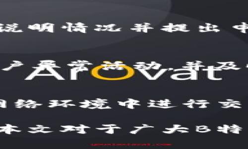   如何解决B特派交易无法进行的问题？ / 

 guanjianci B特派, 交易, 解决方案, 常见问题 /guanjianci 

在现代金融交易中，B特派作为一种新兴的交易平台，受到越来越多投资者的关注。然而，用户在使用B特派进行交易时，可能会遇到各种问题，尤其是交易无法进行的情况。这不仅会影响用户的投资体验，也可能导致资金的损失。本文将深入探讨如何解决B特派交易无法进行的问题，为用户提供切实可行的解决方案。

一、B特派交易无法进行的常见原因

在深入解决B特派交易无法进行的问题之前，我们首先需要了解可能导致这种情况的常见原因。这些原因可能包括但不限于网络连接问题、账户安全设置、不符合交易条件、系统故障等。

h41. 网络连接问题/h4
网络连接不稳定或速度过慢是导致交易无法成功实现的一个主要原因。如果交易请求无法顺利送达B特派的服务器，系统自然会拒绝交易。同时，如果用户在使用公共Wi-Fi或其他不安全的网络环境中进行交易，也可能因网络中断而无法成交。

h42. 账户安全设置/h4
B特派为了保护用户的资金和信息安全，设置了一系列安全机制。如果用户在申请交易时未通过二次验证或未满足所有安全要求，交易将被系统自动拒绝。用户也需确保账户没有被锁定或存在其他安全隐患。

h43. 不符合交易条件/h4
交易的成功与否还与市场条件及用户的交易条件密切相关。例如，在一些特殊情况下，用户的可用余额可能不足以完成当前交易，或者市场的流动性不足，导致无法执行订单。

h44. 系统故障/h4
尽管技术团队会定期对B特派系统进行维护，但在特定时间，平台可能会经历故障或停机时间。这种情况下，用户的交易请求可能无法得到及时处理。

二、逐步解决B特派交易无法进行的方法

了解了常见的原因后，接下来我们将探讨一些解决方案。这些解决方案旨在帮助用户快速解决问题，恢复正常的交易功能。

h41. 检查网络连接/h4
首先，用户应检查个人网络连接。可以尝试重启路由器或切换到更稳定的网络。如果在移动设备上进行交易，尽量使用数据流量而非公共Wi-Fi。

h42. 更新账户安全设置/h4
确保账户安全设置符合B特派的要求。如果启用了双重验证，请确认您已按照要求输入了正确的验证码。同时，定期更新密码，并启用安全提示功能，确保账户的安全状态良好。

h43. 检查交易条件/h4
用户需要确认自己的账户余额充足，以完成所需的交易。如果是因为市场条件不理想无法交易，建议耐心观察市场动向，在适当时机再进行交易。

h44. 耐心等待系统恢复/h4
若是由于平台的系统故障导致无法交易，用户无需过于担心。通常，B特派的技术团队会尽快修复相关问题，用户可以耐心等待或通过其他渠道查询平台状态。

三、可能相关的问题解答

h41. 如何提高B特派交易的成功率？/h4
提高交易成功率的首要条件是对市场有深入的了解。用户可以定期关注市场动态，学习行业分析，并运用技术分析工具来辅助决策。此外，建议用户制定明确的交易策略，包括进出场策略和止损设置。同时，保证良好的资金管理也是关键，合理配置每次交易的资金比例。

h42. 如果交易被拒绝，该如何申诉或处理？/h4
一旦交易被拒绝，建议用户第一时间查看系统提示的错误信息，了解拒绝的原因。若认为是系统错误，可以及时通过B特派的技术支持渠道反馈问题，说明情况并提出申诉。需准备好相关的交易记录以供查证，及时跟进申诉进度以寻求解决方案。

h43. 如何账户的安全设置？/h4
账户的安全设置应从多个方面入手。首先，启用双重验证，并定期更新密码。其次，避免在公共或不明来源的设备上登录账户。此外，用户应定期检查账户异常活动，并及时调整或更新账户信息，确保账户安全。

h44. 如何确保资金安全？/h4
确保资金安全的有效方法包括使用B特派提供的安全功能，如资金锁定和提款限制。此外，用户应避免与不明人士分享账户信息，也不要在不安全的网络环境中进行交易。定期更新资金记录，确保账户信息准确无误。

综上所述，B特派交易无法进行的问题并不罕见，但通过上述分析和解决方案，用户可以有效应对并处理这些问题，从而提升交易体验和安全性。希望本文对于广大B特派用户提供了实用的参考与指导。