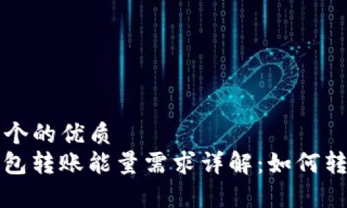 思考一个的优质
BitP钱包转账能量需求详解：如何转账效率