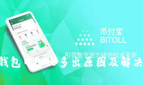 BitKeep钱包中BNB多出原因及解决方案分析