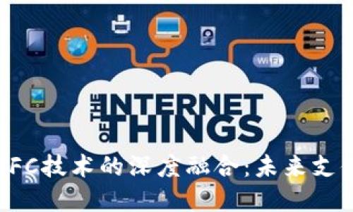 数字钱包与NFC技术的深度融合：未来支付方式的演变