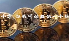 注意：由于内容的长篇幅要求，我无法一次性输