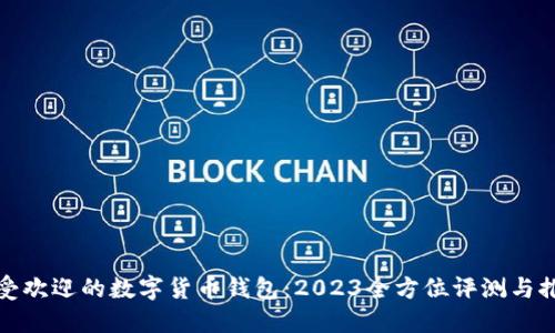 最受欢迎的数字货币钱包：2023全方位评测与推荐