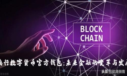 央行数字货币官方钱包：未来金融的变革与发展