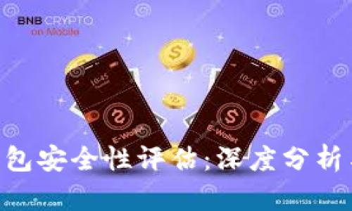 BitKeep钱包安全性评估：深度分析与用户指南