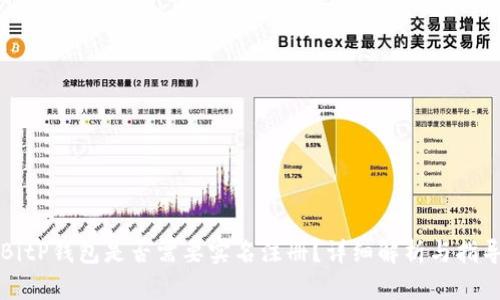 BitP钱包是否需要实名注册？详细解析与指导