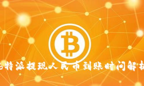 b特派提现人民币到账时间解析