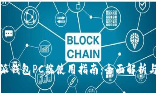 比特派钱包PC端使用指南：全面解析与优势