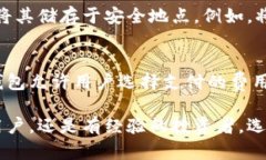 biao ti效果好的区块链钱包：选择与安全的最佳指