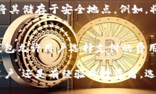 biao ti效果好的区块链钱包：选择与安全的最佳指南/biao ti

区块链钱包, 数字货币, 钱包安全, 加密资产/guanjianci

区块链钱包作为数字货币的存储工具，近年来受到了广泛关注。随着比特币、以太坊等数字资产日益流行，对于选择一个有效、安全的区块链钱包显得尤为重要。本文将深入探讨效果好的区块链钱包的特征、功能及其安全性，同时也将回答一些常见问题，以帮助用户更好地理解和选择合适的区块链钱包。

区块链钱包的种类与功能

区块链钱包大致可以分为几种类型：热钱包（在线钱包）、冷钱包（离线钱包）、硬件钱包和纸钱包。

首先，热钱包是最为常见的类型，用户可以通过应用程序、Web或者移动设备访问，它们非常方便，可以即时访问和交易。缺点在于由于其连接互联网的特性，不够安全，容易受到黑客的攻击。

冷钱包则是指没有与互联网连接的存储设备，用户需要通过USB闪存、硬盘等物理设备才能操作。因为没有网络连接，它们通常被认为是最为安全的选择，适合长期保存资产。

硬件钱包是一种专门设计的设备，通过USB接口连接到电脑或手机上，提供最高级别的安全性。常见的硬件钱包包括Ledger和Trezor等。相对而言，硬件钱包的价格稍高，但投资这些钱包是对资产安全的一种长期保障。

最后，纸钱包是将私钥和公钥打印在纸上的一种方式。虽然纸钱包没有技术上的漏洞，但如果纸张损坏或丢失，资产也将不可恢复，因此在使用时需要格外小心。

选择区块链钱包时需要考虑的因素

在选择区块链钱包时，用户需要关注以下几个因素，以确保钱包的使用效果和安全性。

首先是安全性。用户应该选择那些拥有多重身份验证（2FA）、密码保护以及加密技术的钱包。这些安全措施可以有效地保护用户资产免受不法分子的攻击。

其次是用户体验。钱包的界面应，易于操作，尤其是对于初学者而言，选择一个友好的界面将减少使用上的困扰。

再者兼容性也是一个重要的因素。用户应该选择市场上主流的、支持多种数字货币的钱包，这样可以避免未来不必要的麻烦。

最后，钱包的技术支持和社区活跃度也非常重要。如果钱包在使用过程中遇到问题，能否很快得到技术支持将直接影响用户体验。

如何确保区块链钱包的安全性

尽管现代的区块链钱包提供了多重安全措施，但用户仍需采取额外的预防措施来保护自己的资产。

首先，建议用户存储私钥时要采取离线方式，尽量不将其保存在互联网上。即使是热钱包，也应确保使用高强度且难以破解的密码。

其次，定期备份钱包文件，并将备份保存在安全的位置，如外部存储设备上。此外，用户应该启用双重身份验证，以增加额外的保护层。

如果可能，使用硬件钱包存储大量数字资产，这类钱包在物理上进行安全存储，可以有效抵御网络攻击。

最后，时刻保持警觉，不要随意点击不明链接，确保所使用的钱包和平台是官方认可且安全的。

常见问题解答

1. 什么是区块链钱包，如何工作？
区块链钱包是存储、接收和发送数字货币的工具。它允许用户与区块链进行交互，并通过私钥和公钥进行交易。每个钱包都有一个独特的地址，用户可以通过此地址接收货币。在后台，钱包与区块链技术对接，记录所有交易数据，确保账户余额的准确性。

2. 如何选择适合我的区块链钱包？
选择区块链钱包需考虑自身的需求，包含安全性、用户界面、支持的数字货币、设备兼容性等。初学者可以选择简单易用的热钱包，而对安全性有更高需求的用户则可以考虑冷钱包或硬件钱包。此外，研究公众评论和评级也是明智的选择。

3. 如何管理和备份我的区块链钱包？
管理区块链钱包涉及定期检查余额与交易、保持软件更新以及安全存储私钥。备份钱包时，确保使用官方推荐的方式，定期创建新备份并将其储存于安全地点。例如，将私钥存放在物理硬盘上，而不是云端。

4. 区块链钱包的交易费用如何计算？
交易费用是指每次在区块链上进行交易时需要支付的费用，通常以数字货币的形式计费。费用大小受网络拥堵和交易优先级影响。许多钱包允许用户选择支付的费用，从而影响交易被确认的速度。

通过上述探讨，我们不仅了解了效果好的区块链钱包的特征与选择，还对一些常见问题进行了详细解答。无论您是刚刚入门的数字货币用户，还是有经验的投资者，选择合适的区块链钱包都能保障您的资产安全及使用体验。希望本文能对您有所帮助！