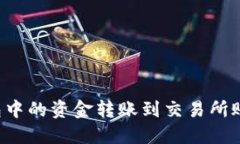 如何将BitP钱包中的资金转账到交易所账户：一步