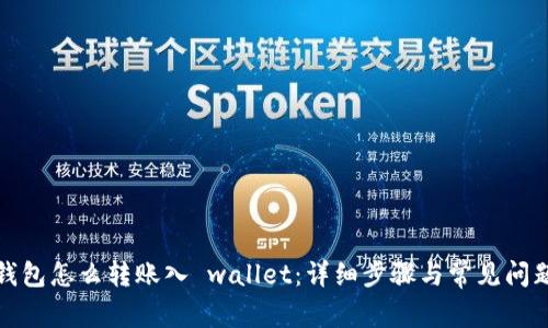 数字钱包怎么转账入 wallet：详细步骤与常见问题解析