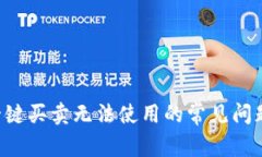 解决B特派一键买卖无法使用的常见问题与解决方