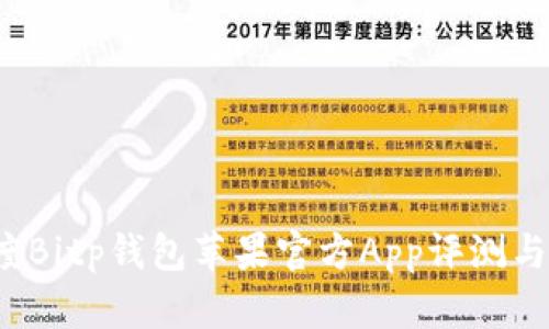 2023年度Bitp钱包苹果官方App评测与使用指南