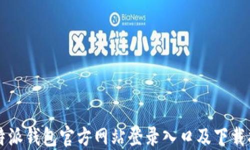 
比特派钱包官方网站登录入口及下载指导