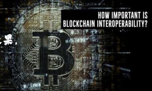   如何在BitP钱包中购买矿工费? 最全指南! / 

 guanjianci BitP钱包, 矿工费, 加密货币, 区块链 /guanjianci 

介绍
随着区块链技术的迅速发展，各种加密货币的使用越来越普及。为了在区块链网络上进行交易，用户需要支付矿工费。而在众多加密钱包中，BitP钱包因其良好的用户体验和便捷的操作，被广泛使用。这篇文章将详细介绍如何在BitP钱包中购买矿工费，确保您的交易能够顺利进行。

什么是矿工费?
矿工费是用户在区块链上进行交易时所需支付的一种费用，主要用于激励矿工验证和记录交易。每当用户发起交易时，这笔费用会被添加到交易中，从而吸引矿工将该交易打包进区块。矿工费通常以加密货币的形式支付，费用的高低会影响交易的处理速度。用户可以根据自己的需求和当前网络的拥堵情况调整矿工费的金额。

为什么选择BitP钱包?
BitP钱包是一个用户友好的加密货币钱包，支持多种加密货币的存储、发送和接收。它有许多优点，包括：
ul
listrong安全性：/strongBitP钱包采用先进的加密技术，确保用户的资金安全。/li
listrong多币种支持：/strong支持多种主流加密货币，方便用户管理不同资产。/li
listrong易于使用：/strong用户界面简洁友好，适合新手及老手使用。/li
listrong快速交易：/strong在BitP钱包内，用户可以快速设置和支付矿工费，实现迅速交易。/li
/ul

如何在BitP钱包中购买矿工费?
在BitP钱包中购买矿工费的步骤如下：

h4步骤1：打开BitP钱包/h4
首先，用户需要下载安装BitP钱包并注册一个账户。如果你已有账户，请直接登录。

h4步骤2：选择交易/h4
在首页找到“发送”或“交易”选项，点击进入。用户可以选择要发送的加密货币，并输入接收地址和金额。

h4步骤3：设置矿工费/h4
在输入交易详情时，BitP钱包会自动推荐一个矿工费。但用户可以根据自己的需求进行调整。在网络拥堵时，建议适当提高矿工费，以确保交易能够迅速被确认。反之，如果网络较为空闲，可以选择较低的矿工费。

h4步骤4：确认交易/h4
核对所有信息无误后，用户可以点击“确认交易”。此时，系统将提示矿工费用及最终交易金额，确认无误后即可提交。

h4步骤5：监控交易状态/h4
提交交易后，用户可以通过BitP钱包的“交易记录”功能，随时查看交易状态和确认情况。

可能相关问题
在使用BitP钱包过程中，用户可能会遇到一些问题，以下是四个常见问题的分析和解答。

问题1：如何知道当前矿工费用的市场价格?
了解当前的矿工费用对于及时发起交易至关重要。用户可以通过几个途径获得最新的矿工费信息：
ul
listrong区块链浏览器：/strong访问知名的区块链浏览器（如Blockchain.com, Etherscan等），在首页查看推荐的矿工费。/li
listrong直接在BitP钱包中查询：/strong在BitP钱包的交易设置界面，用户可以看到推荐的矿工费信息。/li
listrong社交媒体和论坛：/strong关注相关的加密货币社群，如Twitter、Reddit等，可以获取实时的市场动态和矿工费变化。/li
/ul
通过以上方式，用户可以及时获得矿工费用的动态信息，从而适时调整自己的交易设置。

问题2：如果矿工费设置过低会发生什么?
设置过低的矿工费可能导致交易确认时间延长，特别是在网络高峰期。具体情况包括：
ul
listrong交易被延迟：/strong如果设定的矿工费远低于市场水平，矿工通常会选择优先处理费用较高的交易，导致用户的交易长时间处于未确认状态。/li
listrong长时间待处理：/strong在某些情况下，低矿工费的交易可能会在区块链网络中被永久搁置，用户需要依靠其他矿工或再次重新发起交易来处理。/li
listrong丢失交易：/strong极少数情况下，如果交易长时间未被确认，可能会被重新标记为“丢弃”，用户仍可能需要支付费用。/li
/ul
因此，为了确保交易顺利进行，用户在设置矿工费时应参考市场行情，给予适当的费用。

问题3：在不同的交易所，矿工费是否相同?
矿工费的标准通常由网络的拥堵程度决定，而不是由交易所本身决定。但在不同交易所之间，同一笔交易的矿工费可能会有所不同，原因包括：
ul
listrong交易量影响：/strong在不同交易所发生的交易需要根据其用户的交易量动态调整矿工费用。如果某个交易所用户活跃，矿工费会相应上升。/li
listrong不同的区块链技术：/strong不同的区块链使用不同的共识机制，其矿工费用逻辑也不同。例如，比特币和以太坊的矿工费用分析和设定规则差异较大。/li
listrong市场反馈：/strong由于各大交易所的用户群体在盈利策略、需求模式等方面的不同，矿工费用也可能对其特定市场产生变化。/li
/ul
因此，用户在不同场合进行交易时，必须根据当前网络的状况适当调整自己的矿工费用，而不仅仅依靠某一固定标准。

问题4：购买矿工费时的注意事项?
在购买矿工费的时候，用户应注意以下几点：
ul
listrong关注网络拥堵情况：/strong当交易网络拥堵时，提高矿工费的适当性能有效加速交易确认。尤其是在市场波动时期，矿工费用适时调整尤为重要。/li
listrong保持安全意识：/strong在设置矿工费用和进行交易时，确保钱包和设备安全，以防止潜在的安全攻击。/li
listrong学会观察趋势：/strong用户可以关注不同交易日或时段的矿工费用曲线，选择最优时机进行交易。/li
listrong保持适度心态：/strong不必在每次交易中追求最低的矿工费用，合理的费用可能更能保证及时进行交易。/li
/ul
综上所述，用户在BitP钱包中进行交易和购买矿工费时，不仅要注意确保交易能够顺利进行，还需时刻关注市场变化和用户安全，以实现最佳交易效果。

通过以上信息的详细介绍，用户应能够在BitP钱包中有效地进行矿工费用的购买和管理，确保加密货币交易的顺利进行，提高交易成功的概率。