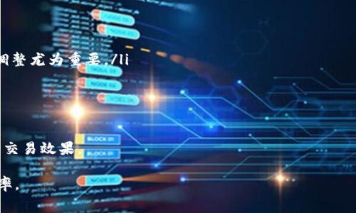   如何在BitP钱包中购买矿工费? 最全指南! / 

 guanjianci BitP钱包, 矿工费, 加密货币, 区块链 /guanjianci 

介绍
随着区块链技术的迅速发展，各种加密货币的使用越来越普及。为了在区块链网络上进行交易，用户需要支付矿工费。而在众多加密钱包中，BitP钱包因其良好的用户体验和便捷的操作，被广泛使用。这篇文章将详细介绍如何在BitP钱包中购买矿工费，确保您的交易能够顺利进行。

什么是矿工费?
矿工费是用户在区块链上进行交易时所需支付的一种费用，主要用于激励矿工验证和记录交易。每当用户发起交易时，这笔费用会被添加到交易中，从而吸引矿工将该交易打包进区块。矿工费通常以加密货币的形式支付，费用的高低会影响交易的处理速度。用户可以根据自己的需求和当前网络的拥堵情况调整矿工费的金额。

为什么选择BitP钱包?
BitP钱包是一个用户友好的加密货币钱包，支持多种加密货币的存储、发送和接收。它有许多优点，包括：
ul
listrong安全性：/strongBitP钱包采用先进的加密技术，确保用户的资金安全。/li
listrong多币种支持：/strong支持多种主流加密货币，方便用户管理不同资产。/li
listrong易于使用：/strong用户界面简洁友好，适合新手及老手使用。/li
listrong快速交易：/strong在BitP钱包内，用户可以快速设置和支付矿工费，实现迅速交易。/li
/ul

如何在BitP钱包中购买矿工费?
在BitP钱包中购买矿工费的步骤如下：

h4步骤1：打开BitP钱包/h4
首先，用户需要下载安装BitP钱包并注册一个账户。如果你已有账户，请直接登录。

h4步骤2：选择交易/h4
在首页找到“发送”或“交易”选项，点击进入。用户可以选择要发送的加密货币，并输入接收地址和金额。

h4步骤3：设置矿工费/h4
在输入交易详情时，BitP钱包会自动推荐一个矿工费。但用户可以根据自己的需求进行调整。在网络拥堵时，建议适当提高矿工费，以确保交易能够迅速被确认。反之，如果网络较为空闲，可以选择较低的矿工费。

h4步骤4：确认交易/h4
核对所有信息无误后，用户可以点击“确认交易”。此时，系统将提示矿工费用及最终交易金额，确认无误后即可提交。

h4步骤5：监控交易状态/h4
提交交易后，用户可以通过BitP钱包的“交易记录”功能，随时查看交易状态和确认情况。

可能相关问题
在使用BitP钱包过程中，用户可能会遇到一些问题，以下是四个常见问题的分析和解答。

问题1：如何知道当前矿工费用的市场价格?
了解当前的矿工费用对于及时发起交易至关重要。用户可以通过几个途径获得最新的矿工费信息：
ul
listrong区块链浏览器：/strong访问知名的区块链浏览器（如Blockchain.com, Etherscan等），在首页查看推荐的矿工费。/li
listrong直接在BitP钱包中查询：/strong在BitP钱包的交易设置界面，用户可以看到推荐的矿工费信息。/li
listrong社交媒体和论坛：/strong关注相关的加密货币社群，如Twitter、Reddit等，可以获取实时的市场动态和矿工费变化。/li
/ul
通过以上方式，用户可以及时获得矿工费用的动态信息，从而适时调整自己的交易设置。

问题2：如果矿工费设置过低会发生什么?
设置过低的矿工费可能导致交易确认时间延长，特别是在网络高峰期。具体情况包括：
ul
listrong交易被延迟：/strong如果设定的矿工费远低于市场水平，矿工通常会选择优先处理费用较高的交易，导致用户的交易长时间处于未确认状态。/li
listrong长时间待处理：/strong在某些情况下，低矿工费的交易可能会在区块链网络中被永久搁置，用户需要依靠其他矿工或再次重新发起交易来处理。/li
listrong丢失交易：/strong极少数情况下，如果交易长时间未被确认，可能会被重新标记为“丢弃”，用户仍可能需要支付费用。/li
/ul
因此，为了确保交易顺利进行，用户在设置矿工费时应参考市场行情，给予适当的费用。

问题3：在不同的交易所，矿工费是否相同?
矿工费的标准通常由网络的拥堵程度决定，而不是由交易所本身决定。但在不同交易所之间，同一笔交易的矿工费可能会有所不同，原因包括：
ul
listrong交易量影响：/strong在不同交易所发生的交易需要根据其用户的交易量动态调整矿工费用。如果某个交易所用户活跃，矿工费会相应上升。/li
listrong不同的区块链技术：/strong不同的区块链使用不同的共识机制，其矿工费用逻辑也不同。例如，比特币和以太坊的矿工费用分析和设定规则差异较大。/li
listrong市场反馈：/strong由于各大交易所的用户群体在盈利策略、需求模式等方面的不同，矿工费用也可能对其特定市场产生变化。/li
/ul
因此，用户在不同场合进行交易时，必须根据当前网络的状况适当调整自己的矿工费用，而不仅仅依靠某一固定标准。

问题4：购买矿工费时的注意事项?
在购买矿工费的时候，用户应注意以下几点：
ul
listrong关注网络拥堵情况：/strong当交易网络拥堵时，提高矿工费的适当性能有效加速交易确认。尤其是在市场波动时期，矿工费用适时调整尤为重要。/li
listrong保持安全意识：/strong在设置矿工费用和进行交易时，确保钱包和设备安全，以防止潜在的安全攻击。/li
listrong学会观察趋势：/strong用户可以关注不同交易日或时段的矿工费用曲线，选择最优时机进行交易。/li
listrong保持适度心态：/strong不必在每次交易中追求最低的矿工费用，合理的费用可能更能保证及时进行交易。/li
/ul
综上所述，用户在BitP钱包中进行交易和购买矿工费时，不仅要注意确保交易能够顺利进行，还需时刻关注市场变化和用户安全，以实现最佳交易效果。

通过以上信息的详细介绍，用户应能够在BitP钱包中有效地进行矿工费用的购买和管理，确保加密货币交易的顺利进行，提高交易成功的概率。