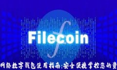 无网络数字钱包使用指南：安全便捷掌控您的资