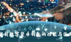 :全面解析数字货币钱包的功能与使用技巧