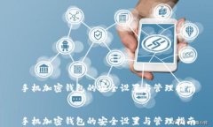 手机加密钱包的安全设置与管理指南手机加密钱