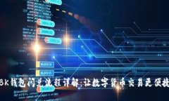 BK钱包闪兑流程详解：让数字货币交易更便捷