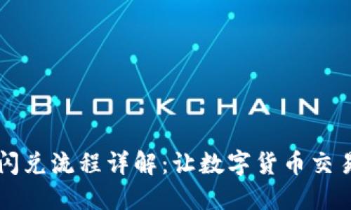 BK钱包闪兑流程详解：让数字货币交易更便捷