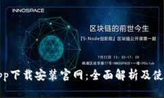 BitPapp下载安装官网：全面解析及使用指南