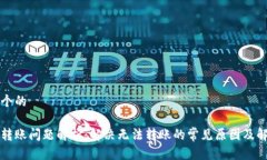 思考一个的比特派转账问题解析：解决无法转账