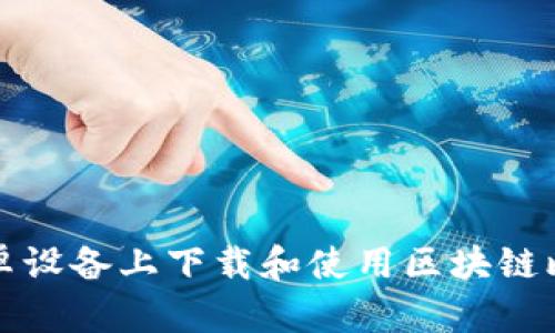 如何在安卓设备上下载和使用区块链比特币钱包