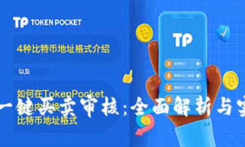 比特派一键买卖审核：全面解析与实用指南