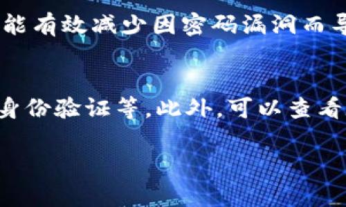 baioti数字钱包账户安全保护的全面指南/baioti
数字钱包, 账户安全, 网络安全, 保护措施/guanjianci

随着数字技术的发展，越来越多的人使用数字钱包来存储和管理他们的资产。然而，数字钱包也面临着许多安全威胁，例如黑客攻击、恶意软件、网络钓鱼等。因此，如何保护数字钱包的安全成为了一个迫在眉睫的问题。在本篇文章中，我们将详细探讨数字钱包的安全性，包括主要的威胁、安全保护措施、如何选择安全的数字钱包，以及使用中需要注意的事项。

一、数字钱包的定义与应用
数字钱包（Digital Wallet）是一种电子钱包，允许用户在无现金环境中存储、管理和消费资金。用户可以通过智能手机、计算机等设备来访问数字钱包，进行在线购物、转账、支付账单等多种交易。数字钱包不仅可以存储传统货币，还可以存储加密货币、优惠券、积分等。

二、数字钱包的安全威胁
在使用数字钱包的过程中，用户面临着多种安全威胁，这些威胁可能导致账户被盗、资金丢失等严重后果。主要的威胁包括：
1. **黑客攻击**：黑客利用技术漏洞对数字钱包进行攻击，窃取用户的敏感数据和资金。
2. **网络钓鱼**：黑客伪装成合法网站或应用，以诱骗用户输入登录信息。
3. **恶意软件**：通过恶意软件监视用户的活动、收集敏感信息，甚至直接从数字钱包中转移资金。
4. **社交工程攻击**：黑客通过社交工程手段获取用户的信任，进而获取账户信息。

三、保护数字钱包安全的措施
为了确保数字钱包的安全，用户需要采取一系列的保护措施：
1. **启用双重认证**：通过绑定手机号码或邮箱，增加一个额外的安全层。
2. **定期更新密码**：确保使用强密码，并定期更换，避免使用相同的密码在多个平台上。
3. **使用安全的网络**：避免在公共Wi-Fi网络下访问数字钱包，使用VPN加密连接。
4. **下载官方应用**：只从官方渠道下载数字钱包应用，以防止恶意软件的侵入。

四、如何选择安全的数字钱包
选择合适的数字钱包对于保护账户安全至关重要。一个好的数字钱包应该具备以下特性：
1. **良好的声誉**：选择市场上评价较高的数字钱包，查阅用户反馈和相关评测。
2. **强大的安全功能**：如双重身份验证、加密技术、交易警报等安全功能。
3. **保险机制**：一些数字钱包提供资金保险，以保护用户的资产安全。
4. **易用性**：用户界面友好、操作简单，能有效降低因操作失误带来的风险。

五、使用数字钱包需要注意的事项
用户在使用数字钱包时，除了采取保护措施外，还需注意以下几点：
1. **不随意分享信息**：切勿在未核实的情况下与他人分享账户信息。
2. **定期监控账户活动**：定期检查交易记录，及时发现异常交易。
3. **保持设备安全**：使用安全软件检查设备的安全性，防止病毒和木马攻击。
4. **及时更新应用程序**：确保数字钱包应用程序是最新版本，以享受最新安全功能。

六、常见的数字钱包安全相关问题

问题1：数字钱包被黑客攻击，如何处理？
首先，确定被攻击的程度，是否有资金丢失。在确认后，立即更改账户密码，并启用双重认证。此外，联系数字钱包的客服团队，报告情况并寻求帮助。在此过程中，需保持冷静，不要轻易相信其它非官方的信息，持续监控账户动态，留意是否有其他异常情况发生。受到严重影响时，考虑冻结账户或者转移资产。

问题2：网络钓鱼的防范措施有哪些？
用户应时刻保持警惕，识别可疑的链接与电子邮件。建议通过官方网站获取数字钱包的访问链接，而非点击搜索结果中的链接。对于每封邮件，都要仔细查看发件人地址与内容的真实性，避免随意输入任何个人信息。在社交媒体上分享任何与财务有关的信息时也需谨慎，确保仅与值得信赖的人分享。

问题3：为什么定期更新密码如此重要？
定期更新密码可以降低密码被破解或泄露的风险。黑客技术在不断发展，以前安全的密码可能会在新技术的影响下变得不再安全。通过使用强密码和定期更新，用户能有效减少因密码漏洞而导致账户被攻击的可能性。而且在不同平台间使用相同的密码，若一个平台遭到攻击，其他账户也将面临风险，因此更应定期更换。

问题4：如何确认我的数字钱包是安全的？
用户可以通过多种方式确认其数字钱包的安全性：首先查看其在业内的声誉及用户评价，如是否曾出现安全事件等。其次，确认其安全功能，例如是否支持加密、双重身份验证等。此外，可以查看数字钱包的隐私政策，确保用户数据不会被随便出售或泄露。最好选择那些有透明背景和良好用户反馈的数字钱包。

在数字时代，保护您的资产安全至关重要。通过上述措施和注意事项，用户可以有效提升数字钱包的安全性，从而安心享受数字化生活带来的便捷与乐趣。