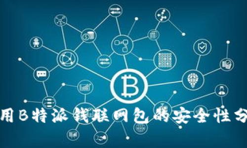 使用B特派钱联网包的安全性分析