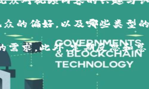 hibaoti如何制作高质量的B特派消息签名视频/hibaoti

视频制作, B特派, 消息签名, 高质量视频/guanjianci

在数字时代，视频内容的制作和传播显得尤为重要。特别是在网络传播中，视频已成为信息传递和品牌推广的首选媒介。B特派消息签名视频是一种新兴的推广方式，能够有效提升品牌影响力和用户互动性。本文将深入探讨如何制作高质量的B特派消息签名视频，涵盖从策划到后期制作的完整流程。

我们将分几个部分详细介绍，首先明确什么是B特派消息签名视频，然后分析其核心要素，包括内容创意、视觉设计、音频制作等。接下来，我们将分享视频制作的工具和技巧，最后将讨论如何利用提升视频的可见性和传播效果。

什么是B特派消息签名视频

B特派消息签名视频是指结合B特派平台特点，为用户提供个性化、定制化视频内容。通常，这种视频会包含用户的名字、品牌标识或特定主题，从而增强与观众的连接感。这类视频常用于介绍产品、发布消息或推广特定活动，旨在通过视频内容吸引观众的注意力。

B特派作为一种新兴的传播媒介，在年轻用户中逐渐获得了影响力。制作高质量的签名视频，能够帮助品牌提升用户粘性，增强客户体验。随着用户对个性化和特色内容的需求增加，B特派消息签名视频应运而生，成为市场的一大亮点。

B特派消息签名视频的核心要素

制作高质量的B特派消息签名视频，离不开几个核心要素，包括内容创意、视觉设计和音频制作。

h4内容创意/h4
内容是视频的灵魂，创意则是内容的驱动力。一个好的创意能够立即抓住观众的注意力。思考你的目标观众是谁，结合他们的需求和兴趣，制定一个符合他们预期的创意主题。例如，你可以围绕热门话题、节日庆典或者用户关心的热点进行内容创作。同时，个性化的元素，如用户的名字或与他们相关的故事，能够使视频更具吸引力。

h4视觉设计/h4
视觉设计包括视频的整体风格、色彩搭配、字体选择等，都是影响观众观看体验的重要因素。要根据品牌定位和目标受众进行视觉设计，确保视频画面美观且有吸引力。引入动画元素和特效，可以让视频看起来更加精致和专业。

h4音频制作/h4
音频是视频内容的重要组成部分，背景音乐和解说词能够增强视频的感染力。选择合适的音乐，能够为视频营造氛围，增加情感共鸣。同时，清晰的解说能帮助观众更好地理解视频内容。注意音质的把控，确保没有杂音或其他干扰因素影响观众的观看体验。

视频制作的工具和技巧

在视频制作过程中，选择合适的工具至关重要。市场上有许多专业软件和在线平台，可以帮助用户快速制作高质量的视频内容。

h4视频编辑软件/h4
常见的视频编辑软件如Adobe Premiere Pro、Final Cut Pro等，适合有较高技术要求的用户。这些软件功能强大，能够满足用户对视频剪辑、特效处理的需求。对于初学者，可以选择使用更为简单易上手的在线平台，如Canva、Animaker等，这些平台提供了丰富的模板和便捷的编辑工具，适合快速制作B特派消息签名视频。

h4拍摄设备/h4
高质量的视频制作不仅依赖于软件，同样需要一台好的摄像设备。智能手机的摄像功能已大大提升，使用高像素的手机拍摄可以满足基本需求。此外，使用三脚架等辅助设备可以避免画面抖动，提升视频的稳定性和清晰度。

h4技术技巧/h4
熟悉一些基本的拍摄和剪辑技巧，可以显著提升视频质量。例如，运用不同角度拍摄，让画面更加生动；合理运用剪辑手法，使视频节奏紧凑。字幕和图像的结合运用，可以帮助观众更易理解信息，增强观看体验。

如何利用提升视频的可见性

制作出色的B特派消息签名视频后，提高其在搜索引擎中的可见性同样重要。有效的策略能够使你的视频被更多潜在观众看到，增加观看量和互动率。

h4关键词/h4
在视频、描述和标签中使用相关关键词是提高视频搜索排名的关键。根据观众的搜索习惯，选择合适的关键词可以增加视频的曝光率。可以使用关键词分析工具，如Google Keyword Planner，帮助找出热门搜索词。

h4视频描述/h4
撰写详细且具吸引力的视频描述，能够有效提升观众的点击率。描述应包括相关关键词，同时简介视频内容，引导观众进行观看。在描述中加入相关链接和社交媒体信息，有助于提高品牌的全方位曝光。

h4社交媒体推广/h4
将视频分享至各大社交媒体平台，能够进一步增加观众来源。定期更新和互动，能够吸引更多用户关注，扩大视频的传播面。在每个分享的帖子中都加入合适的标签，以提高在社交媒体中的曝光率。

常见问题及详细解答

h4问题一：如何确保签名视频的个性化效果？/h4
确保签名视频个性化的关键在于内容的定制和用户互动。在制作视频之前，可以通过问卷、在线调查等方式收集用户的偏好和关心的主题。利用这些信息制作与用户相关联的视频内容，使其感到个人被重视。同时，在视频中融入用户的特定元素，例如名字、照片或者个人故事，不仅增强个性化，还提高用户的参与感和满意度。

另外，个性化设计还包括视频的视觉和听觉元素。在视觉方面，可以选择与用户品牌形象相符的颜色、字体和风格。而在音频方面，选用用户喜爱的背景音乐或者与用户特征相符的语调和风格，可以进一步提升视频的个性化。

最后，后续的跟进反馈也极其重要。通过让用户对教材进行反馈和评价，可以了解他们对视频个性化效果的看法，并在未来制作中进行调整和。

h4问题二：有哪些视频创意可以吸引观众兴趣？/h4
吸引观众兴趣的视频创意种类繁多。首先，可以使用故事叙述法讲述品牌、产品背后的故事。通过感人或幽默的故事吸引观众，增强对品牌的认同感。其次，可以利用当前热门话题或时事热点，制作相关内容，从而吸引关注。例如，在节日期间，制作应景的节日祝福视频，能够增加观众的关注和分享。

再者，结合用户生成内容（UGC），让用户参与视频制作。例如，可以鼓励用户分享使用产品的体验，并将其融入到视频中，这不仅加强了用户的参与感，也能提升视频的真实感和信任度。同时，通过竞赛活动，选择优秀的用户视频作为签名视频的一部分，能够激励更多用户主动参与。

最后，考虑制作一些指南类或者教学类视频，解决用户普遍关心的问题。这类内容通常能够吸引大量观众，因为用户总是在寻找解决方案和新知识。结合这些创意，你可以制作出多样化且吸引观众的视频内容。

h4问题三：什么样的视觉元素最能提升视频质量？/h4
在视频中使用的视觉元素直接影响观众的观看体验。一、背景和场景设置可以为视频营造出特殊的氛围。选择与视频主题相关的背景，例如，若内容与自然有关，可以选择自然环境拍摄；若为科技产品，可以选择现代感十足的城市背景。二、色彩方案也可用于增强视觉吸引力。选用品牌色可以增强品牌认知，而搭配对比色则能够引起观众注意。

三、图像和动画更是提升视频质量的重要手段。合适的图像展示能够让观众更直观地理解视频内容，而动画特效则可以增加视频的趣味性。例如，在介绍产品功能时，使用动态演示能够更好地吸引观众的注意力。四、要注意字体的选择，尽量选用易读且具有美感的字体，确保信息传达顺畅。同时，合理利用排版，使文字与画面相辅相成，避免视觉上的拥挤感。

此外，添加动态元素，例如快速剪辑、画面切换等手法，能够提升视频的节奏感，保持观众的兴趣。从而可以通过以上几种方式，增强视频的视觉表现，提升整体质量。

h4问题四：如何分析和评估视频制作的效果？/h4
视频制作的效果评估是确保后续内容改进与的重要环节。首先，可通过具体的数据指标进行评估，例如观看量、点赞量、分享次数、评论数量等。这些数据能直接反映观众对视频内容的兴趣与认可程度。

另外，还可以利用分析工具如Google Analytics、社交媒体分析工具等，对视频的流量来源、观众群体特征等进行深入分析。透过这些数据，商家可以更清楚地了解观众的偏好，以及哪些类型的内容最受欢迎，从而为后续选择方向提供依据。

同时，用户反馈也是重要的评估依据。通过调查问卷、评论收集用户对影片的看法，了解其需求和期待。通过这种方式，可以及时调整后续视频策略，最大化满足观众的需求。此外，定期反思和总结制作的经验与教训，也是提升视频制作质量的重要一步。通过借鉴成功经验和总结失败教训，可以不断提升视频内容的质量与受众的满意度。

通过以上的讨论，我们 深入分析了B特派消息签名视频的制作策略及其相关问题，对视频创作的各个环节进行了描述，希望能对有意从事该领域的朋友有所帮助。