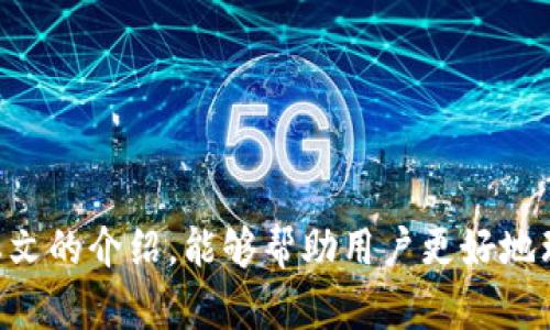    如何在苹果设备上下载和安装Bitpie官网版APP  / 

 guanjianci  Bitpie, 下载, 苹果, 加密货币  /guanjianci 

### 介绍
  
随着数字货币的蓬勃发展，各类加密货币钱包应运而生。其中，Bitpie作为一个集多链支持的数字资产管理工具，受到很多用户的青睐。Bitpie钱包不仅提供安全的资产存储选项，还支持多种热门加密货币，让用户能够方便地管理自己的数字资产。本文将详细介绍如何在苹果设备上下载安装Bitpie官网版APP，以及它的功能和使用技巧。

### 1. Bitpie钱包简介

Bitpie是一款多链数字钱包，支持比特币、以太坊、莱特币等多种加密货币。它的主要功能包括资产管理、交易速查、链上数据查询等。用户可以在Bitpie钱包中安全地存储、管理和转移自己的数字资产。而且，Bitpie还提供了一系列的安全保护措施，如在线和离线存储、私钥管理等，让用户能够安心使用。  

### 2. 如何在苹果设备上下载Bitpie钱包

下面将详细介绍在苹果设备上下载安装Bitpie官网版APP的步骤。  

#### 2.1 访问Bitpie官网 

首先，用户需要打开浏览器，访问Bitpie的官方网站（www.bitpie.com）。确保你访问的网站是官方渠道，以避免下载到假冒软件。官方网站会提供最新版本的APP和相关的信息。  

#### 2.2 选择下载链接 

在官网首页，找到“下载”部分，用户会看到针对不同操作系统的下载链接。选择适合苹果设备的版本，通常是标注有“iOS”的按钮。点进去之后，系统会跳转到App Store。  

#### 2.3 在App Store中下载 

在App Store中，用户可以看到Bitpie应用的介绍页面，点击“获取”按钮，苹果设备会提示你输入Apple ID密码或使用Face ID/Touch ID进行身份验证。完成后，App Store会开始下载应用，并自动安装到你的手机上。  

#### 2.4 打开Bitpie 

下载完成后，用户可以在主屏幕上找到Bitpie的图标，点击打开，按照系统提示进行相关设置，创建或导入钱包。  

### 3. Bitpie的主要功能

Bitpie钱包提供了多个实用的功能，以下是一些核心功能的介绍：  

#### 3.1 多链支持 

Bitpie支持多种区块链，包括比特币、以太坊、EOS等。用户可以在一个钱包中管理不同的数字资产，方便快捷。  

#### 3.2 交易管理 

用户可以实时查询自己的交易记录，也可以快速转账或接收资产。Bitpie的交易界面设计简洁，操作流畅，有助于提升用户体验。  

#### 3.3 安全保障 

Bitpie采用多重安全机制，包括私钥加密、助记词备份等。用户在首次设置时可以选择生成助记词，而这将在你需要恢复钱包时发挥重要作用。  

#### 3.4 社区支持与活动 

Bitpie还通过其社区支持和促销活动吸引用户参与，定期推出福利活动，用户可以通过参与这些活动获得额外奖励。  

### 4. 使用Bitpie时常见的问题

接下来，我们将探讨在使用Bitpie钱包时用户可能遇到的四个常见问题，并逐一进行详细解答。

#### 4.1 哪里可以找到Bitpie的官方资源？

在使用Bitpie钱包时，确保从官方渠道获取信息是非常重要的。用户可以访问Bitpie的官方网站，或关注其官方社交媒体账户（如Twitter、Facebook、Telegram等）获取最新消息、版本更新及活动信息。另外，在Bitpie钱包内也会提供相关帮助和支持文档，用户可以查阅。

#### 4.2 如何确保我的资产安全？

安全性是使用数字钱包时最重要的问题之一。使用Bitpie时，可以采取以下几种措施以确保资产安全：  

1. **私钥管理**：始终把私钥储存在安全的地方，不要把私钥分享给任何人，避免将其暴露在互联网环境中。
  
2. **使用生物识别功能**：Bitpie支持Face ID和Touch ID，启用这些功能可以增加安全性，减少非授权访问的风险。

3. **定期备份**：用户应该定期备份自己的助记词和私钥，并存放在安全的位置，以防丢失或设备损坏。

#### 4.3 如何解决登录问题？

如果用户在登录Bitpie钱包时遇到问题，可以尝试以下步骤：  

1. **检查网络连接**：确保设备连接到稳定的网络，有时候网络不稳定可能会导致登录失败。

2. **重置密码**：如果忘记密码，可以通过应用内的“忘记密码”功能进行重置，通常需要通过助记词进行验证。

3. **更新应用**：确保Bitpie是最新版本，旧版本可能存在bug，需要定期更新以获得最新功能和修复。

#### 4.4 如何处理资产转账失败的问题？

在使用Bitpie钱包进行转账时，偶尔会遇到账户转账失败的问题。可能的原因和解决方法包括：  

1. **确保足够的网络手续费**：在转账时，确保设置了足够的网络费用，以便交易能正常被矿工处理。

2. **核实地址**：转账前，认真核对接收地址是否正确，输入错误可能导致资产损失。

3. **检查网络状态**：有时区块链网络可能会因为拥堵导致交易未被及时处理，建议稍后再尝试。

### 结论

总体来看，Bitpie作为一款多链数字钱包，提供了多种丰富的功能和良好的用户体验。在苹果设备上下载安装和使用Bitpie钱包也相对简单。希望通过本文的介绍，能够帮助用户更好地理解和使用Bitpie钱包。如果在使用过程中遇到其它问题，随时可以通过官方渠道寻求帮助。