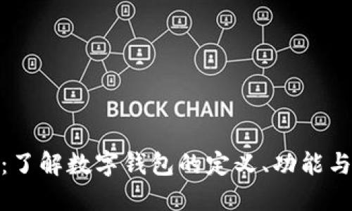 数字钱包：了解数字钱包的定义、功能与未来趋势