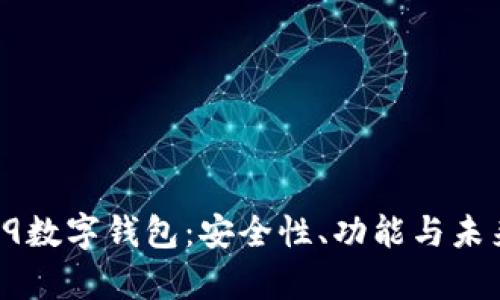 全面解析B9数字钱包：安全性、功能与未来发展趋势