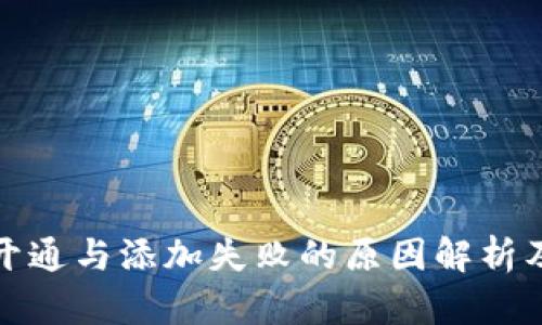 数字钱包开通与添加失败的原因解析及解决方案