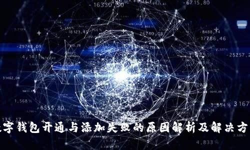 数字钱包开通与添加失败的原因解析及解决方案
