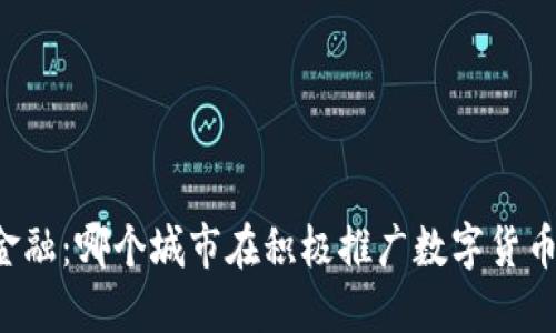 未来金融：哪个城市在积极推广数字货币钱包？