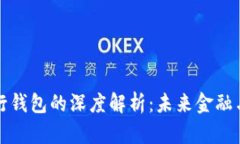 数字货币与农行钱包的深度解析：未来金融与农