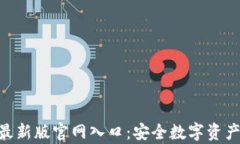 Bitpie钱包最新版官网入口：安全数字资产管理的
