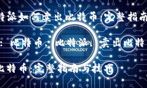 Meta Title: 比特派如何卖出比特币：完整指南与技巧

Meta Keywords: 比特币, 比特派, 卖出比特币, 加密货币交易

比特派如何售卖比特币：完整指南与技巧