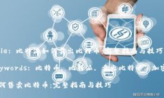 Meta Title: 比特派如何卖出比特币：完整指南与技