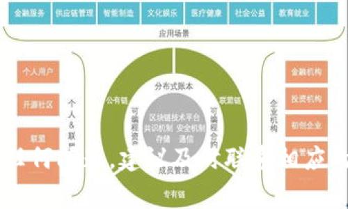 数字钱包智能理财的关闭方法及常见问题解答

关键词：数字钱包, 智能理财, 关闭方法, 理财产品/guanjianci

随着科技的发展，数字钱包和智能理财产品越来越受到用户的青睐。数字钱包不仅可以用于在线支付，还可以用于投资和理财。但是，当用户决定不再使用这些智能理财产品时，如何安全地关闭相关功能就显得十分重要。本文将详细介绍数字钱包智能理财的关闭方法，并解答用户在关闭过程中可能遇到的相关问题。

数字钱包智能理财的关闭步骤
在了解关闭方法之前，我们首先要明确，数字钱包中智能理财功能的关闭步骤可能因不同钱包应用而有所不同。以下是一般性步骤，可以帮助用户完成关闭操作：

1. strong打开数字钱包应用/strong：首先，打开您所使用的数字钱包应用，确保您已成功登录自己的账号。

2. strong进入理财或投资页面/strong：在主页面上，寻找一个有关“理财”或“投资”的选项，进入该页面查看您当前的理财产品和状态。

3. strong选择要关闭的理财产品/strong：在理财页面中，您会看到您已购买的各种理财产品，选择您希望关闭或解除的特定产品。

4. strong查看相关信息/strong：在选择的产品页面上，您应该能看到关于该产品的详细信息，包括收益、到期时间、相关条款等。确保您了解关闭产品的影响，是否会产生损失或费用。

5. strong执行关闭操作/strong：一般情况下，产品页面会提供一个“关闭”或“解除”的按钮，点击该按钮后，系统可能会要求您确认操作，确保您理解后果。

6. strong确认关闭/strong：在确认页面中，您可能需要输入密码或进行身份验证，以确保是本人在执行此操作。

7. strong查看关闭状态/strong：关闭后，返回到理财页面确认该产品已被成功关闭，相关资金是否已转入您的钱包余额。

常见问题解答

1. 关闭智能理财后我的资金会在哪里？
关闭智能理财产品后，投资资金的处理通常取决于具体产品的条款和条件。大多数数字钱包提供的智能理财产品在关闭后，投资金额会自动返还到用户的主账户余额中。然而，一些理财产品可能会因提前赎回导致一定的手续费或收益损失。

根据不同的数字钱包应用，用户可以选择将回退的资金用于再次投资、提现至银行卡或用于消费。此外，有些产品可能存在一定的锁定期，在此期间无法进行解除操作，这也需要用户在购买之前充分了解相关条款。

例如，当用户在某平台投资一款定期理财产品时，该产品可能会规定投资期限为90天。在此期间，建议用户谨慎考虑是否需要提前赎回，因为提前赎回可能导致收益损失。一般情况下，数字钱包会明确告知用户资金返还的时间和方式。

2. 关闭智能理财后是否能重新开通？
用户在关闭智能理财产品后，是否能够重新开通，通常与所使用的数字钱包及理财产品的性质有关。一般来说，关闭智能理财并不意味着永久性丧失该功能。当用户再次需要投资时，可以随时重新选择同一产品或其他理财产品进行购买。

然而，值得注意的是，不同理财产品的上下架时间可能有所不同。有些产品是在特定时间内可购入的，因此如果关闭后想要重新开通，用户应及时查看相关信息。同时，用户应关注每款产品的核算规则、风险提示等信息，确保在再次开通时能够做出明智的投资决策。

3. 关闭智能理财会影响我的信用记录吗？
一般来说，关闭智能理财产品不会直接影响用户的信用记录。信用记录主要与借款、还款等相关金融行为有关，而智能理财产品的关闭通常视为资金流动，不属于信用行为的范畴。

但是，需要注意的是，如果用户在智能理财期间进行了欠款或未能履行约定的投资条件，可能会对信用记录产生不利影响。因此，用户应该确保在使用任何与信用相关的金融产品时，能够按时履行自己的财务义务。

此外，不同的金融机构对于影响信用记录的评估标准可能有所不同，因此在投资前了解相关政策能够帮助用户更好地管理自己的理财与信用记录。

4. 如何避免关闭智能理财时造成不必要的损失？
在关闭智能理财产品前，用户可以采取以下措施来避免不必要的损失：

1. strong仔细阅读产品说明：/strong每款理财产品都有具体的投资风险、收益预期、赎回规则等说明，在关闭前查看这些内容非常重要，以避免因未了解条款而导致损失。

2. strong注意锁定期限：/strong许多智能理财产品具有锁定期，建议用户在锁定期内慎重考虑投资决策，以避免提前赎回造成的损失。

3. strong咨询专业人士：/strong如果用户对某款理财产品的条款不明确，可以向理财顾问或相关金融机构的服务人员咨询，避免因信息不全造成失误。

4. strong制定风险控制策略：/strong用户可制定个人的理财风险控制策略，在投资时保持理性，避免盲目跟风导致损失。

总之，数字钱包的智能理财功能给用户提供了便利与投资机会，但在关闭时一定要谨慎，做好相应的准备与分析，以确保资金安全。

通过上述内容，我们希望能够帮助用户更加全面地了解数字钱包智能理财的关闭方法、资金返回情况以及相关注意事项。在操作过程中如遇到任何问题，建议及时联系相应的客服进行咨询与解决。