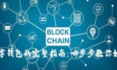 淘宝添加数字钱包的完整指南：一步步教你如何