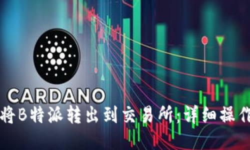 如何将B特派转出到交易所：详细操作指南