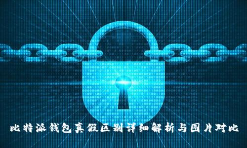 比特派钱包真假区别详细解析与图片对比