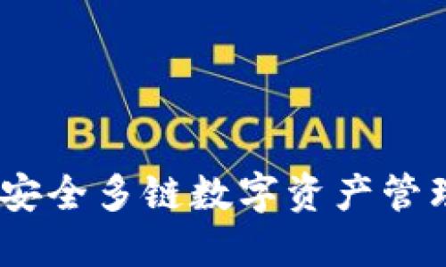 比特派钱包：安全多链数字资产管理的最佳选择